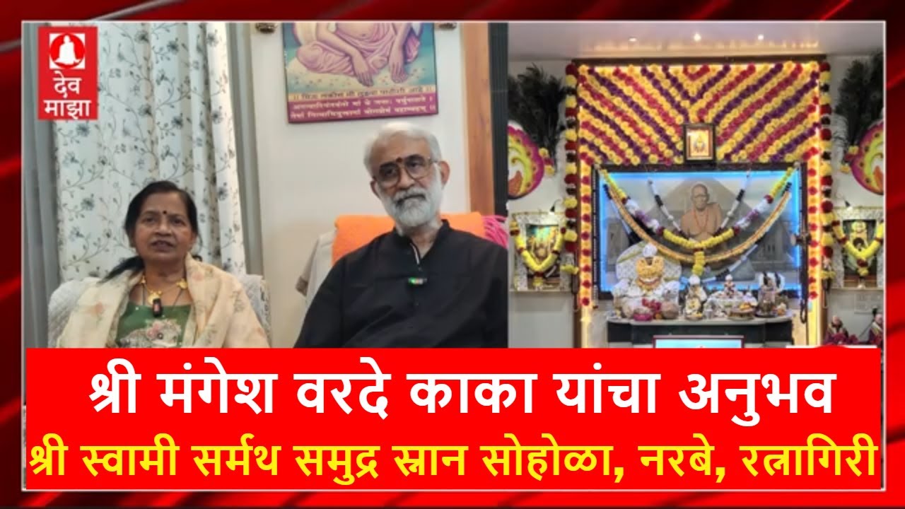 श्री मंगेश वरदे काका यांचा अनुभव श्री स्वामी सर्मथ समुद्र स्नान सोहोळा, नरबे, रत्नागिरी #devmajha