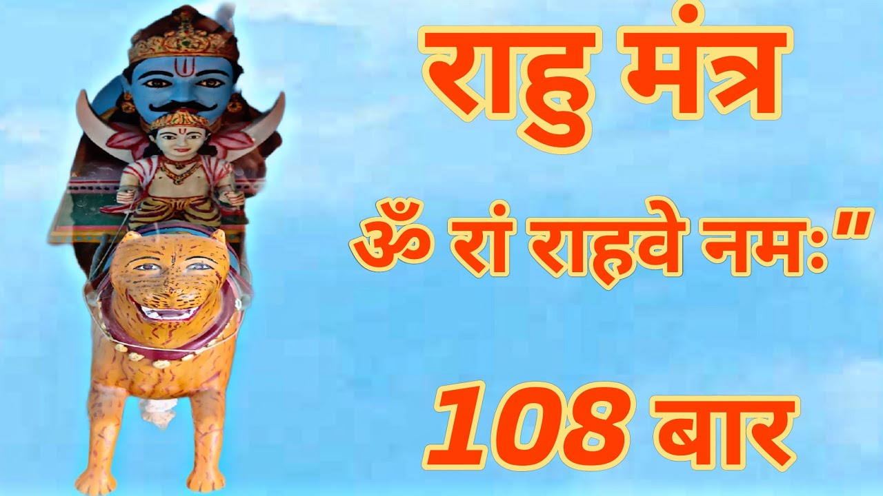 Rahu Mantra chanting राहु मंत्र - YouTube