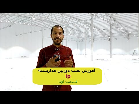 آموزش نصب دوربین مداربسته تحت شبکه 