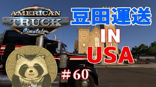 豆田運送 IN USA  #６０（終） 【American truck simulator】
