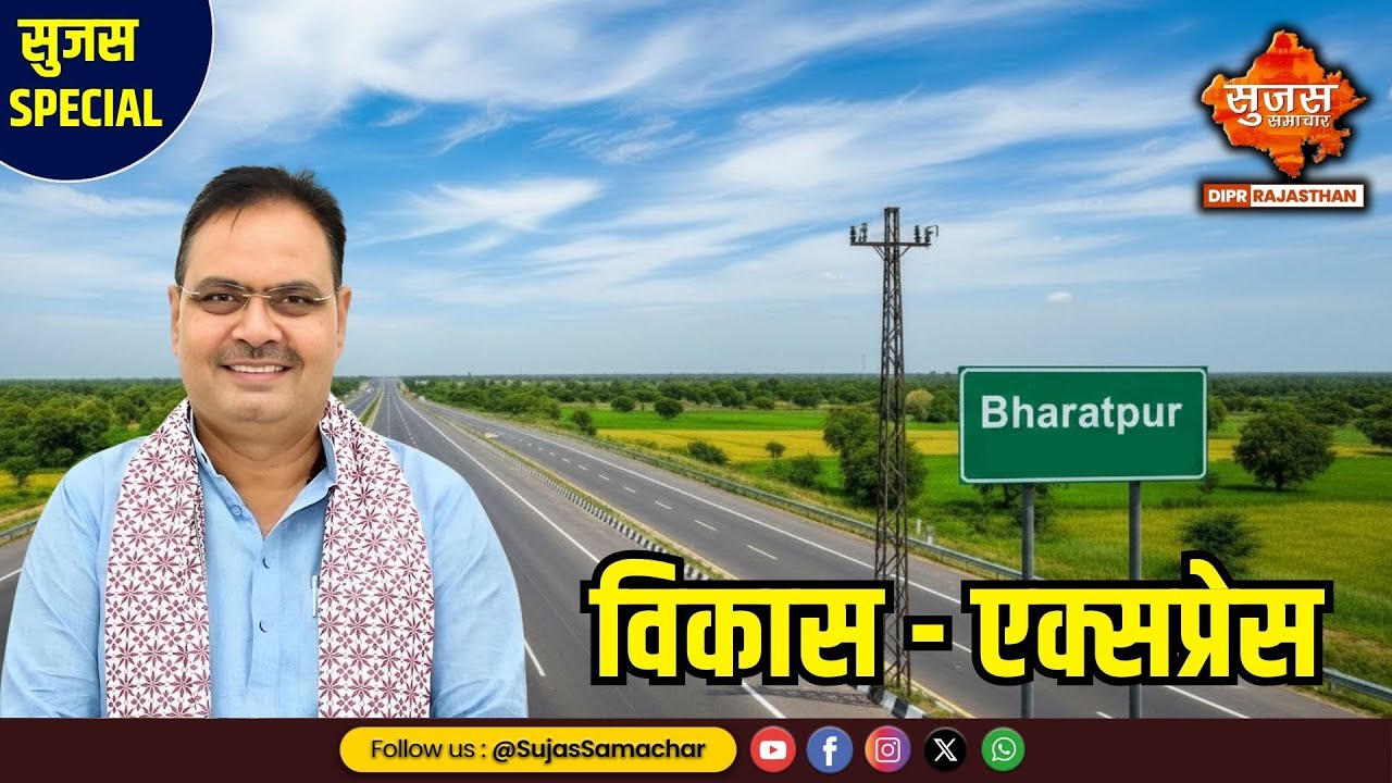 भरतपुर संभाग में बनेंगे 3 फ्लाईओवर  | Sujas Special | Sujas Samachar | DIPR Rajasthan