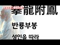 성인을 따라 덕을 이루기를 원함을 뜻하는 사자성어를 알아볼까요 성인을 따라 덕을 이루기를 원함을 뜻하는 사자성어를 알아볼까요