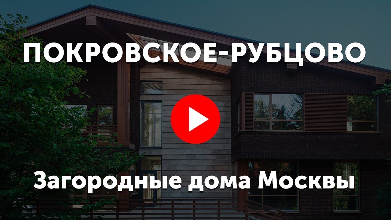 Видео про коттеджный посёлок Покровское-Рубцово - YouTube