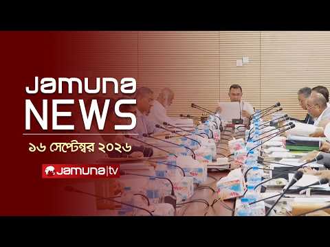 যমুনা নিউজ | Latest News | Headlines and Bulletin | JamunaNews | 12 PM | 16 September 2026 |JamunaTV