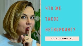 Что же такое Нетворкинг?  Нетворкинг 2.0