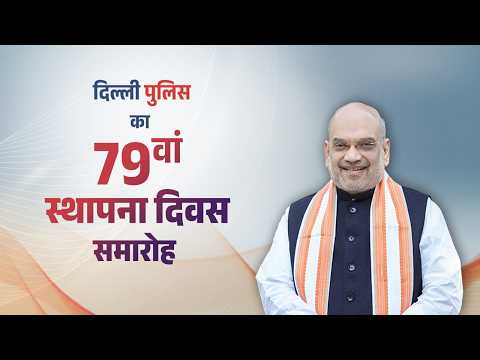 HM Shri Amit Shah at 79th Raising Day of Delhi Police, New Delhi (16 Feb 2026)