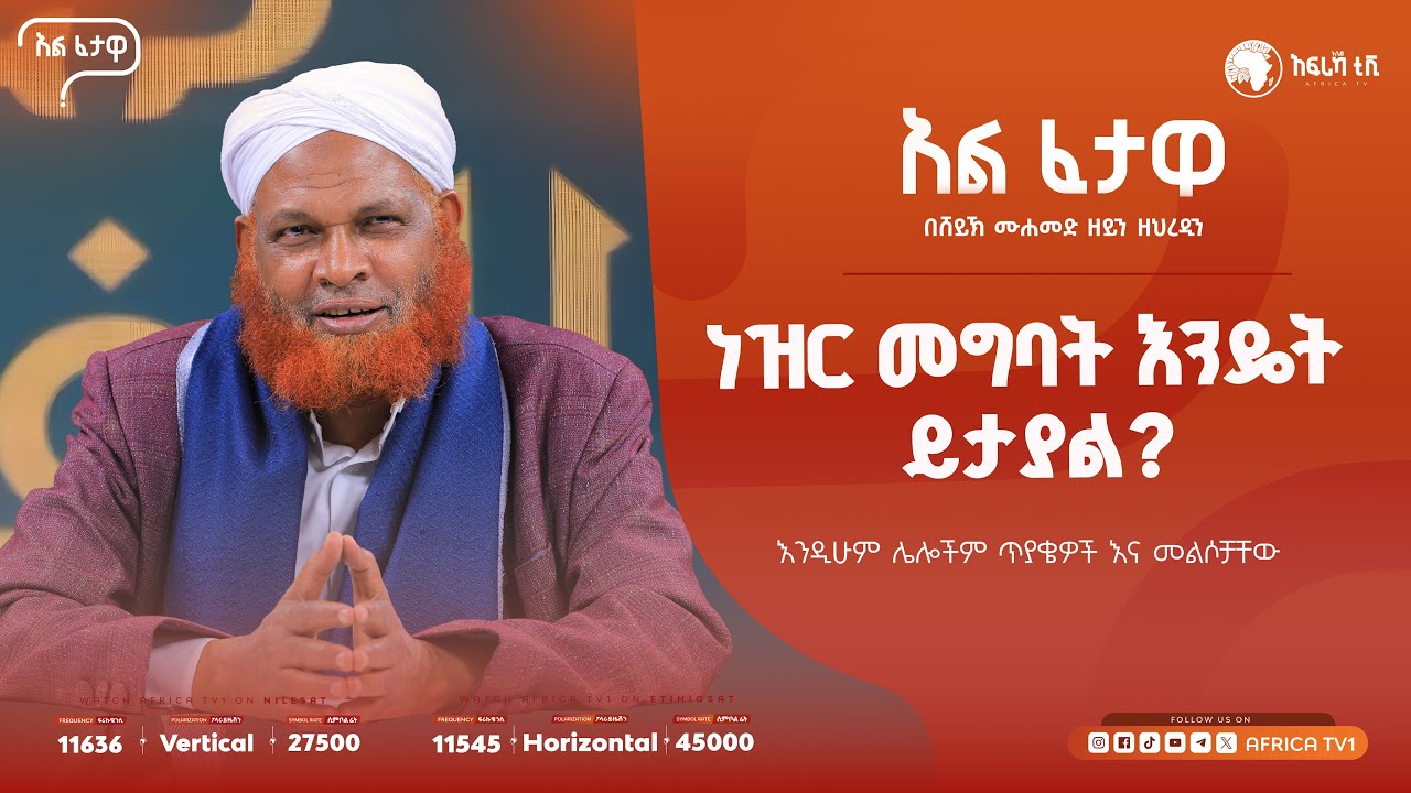 ነዝር መግባት እንዴት ይታያል? || አልፈታዋ | በሸይኽ ሙሐመድ ዘይን ዘህረዲን || አፍሪካ ቲቪ || Africa TV1 #ፈታዋ