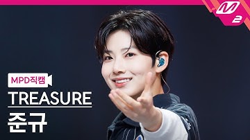 [MPD직캠] 트레저 준규 직캠 4K 