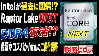 【海外噂と情報】Intel Raptor Lake NEXT
