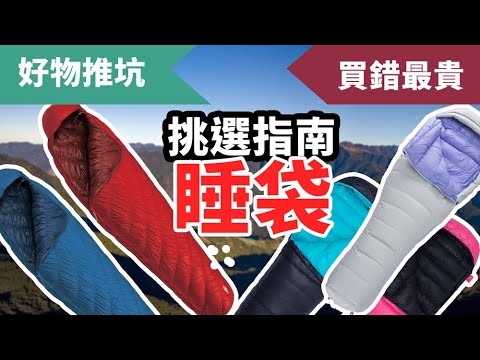 冬季露營睡袋該怎麼挑？木乃伊式 vs 信封式 睡袋評選