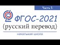 ФГОС-2021 (начальная школа). Русский перевод. Часть 5