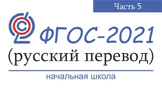 ФГОС-2021 (начальная школа). Русский перевод. Часть 5