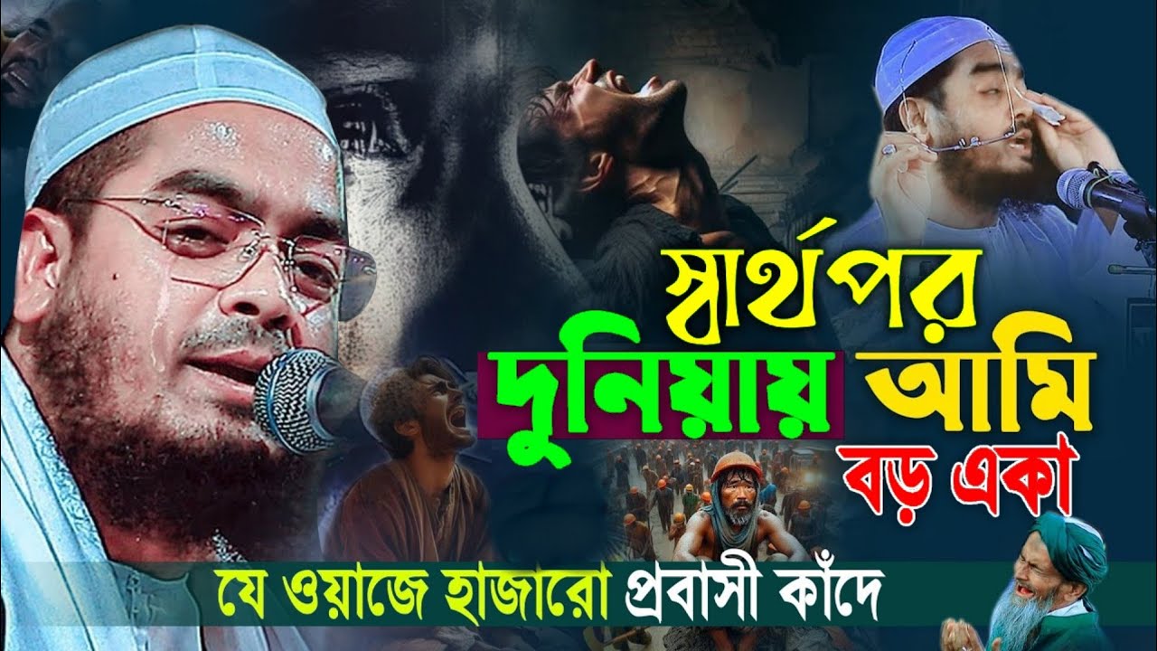 2025 স্বার্থপর দুনিয়ায় আমি বড় একা,লাখো প্রবাসির বুকফাটা কান্নার ওয়াজ ২০২৫,hafizur rahman siddiki waz