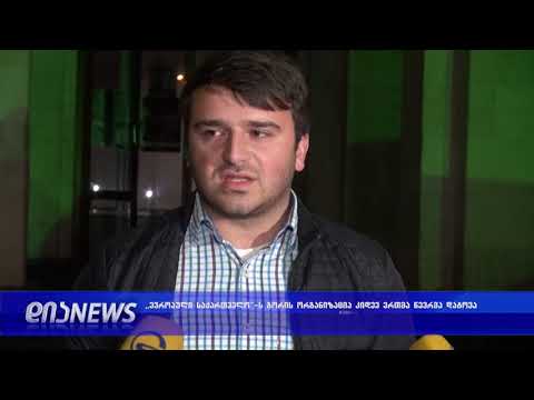 ევროპული საქართველოს გორის ორგანიზაცია კიდევ ერთმა წევრმა დატოვა 21.11.2018