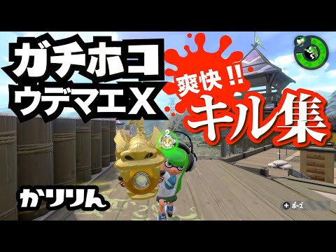 【Splatoon2】ガチホコ爽快!!キル集【ウデマエX】［rainmaker］#12