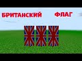 БРИТАНСКИЙ ФЛАГ В МАЙНКРАФТЕ БЕЗ МОДОВ ДЕКОРАЦИИ КАК СДЕЛАТЬ 1.17 ВТОРАЯ МИРОВАЯ ГОРОДСКОЙ ДЕКОР