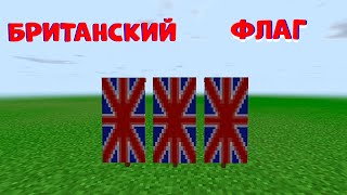 БРИТАНСКИЙ ФЛАГ В МАЙНКРАФТЕ БЕЗ МОДОВ ДЕКОРАЦИИ КАК СДЕЛАТЬ 1.17 ВТОРАЯ МИРОВАЯ ГОРОДСКОЙ ДЕКОР