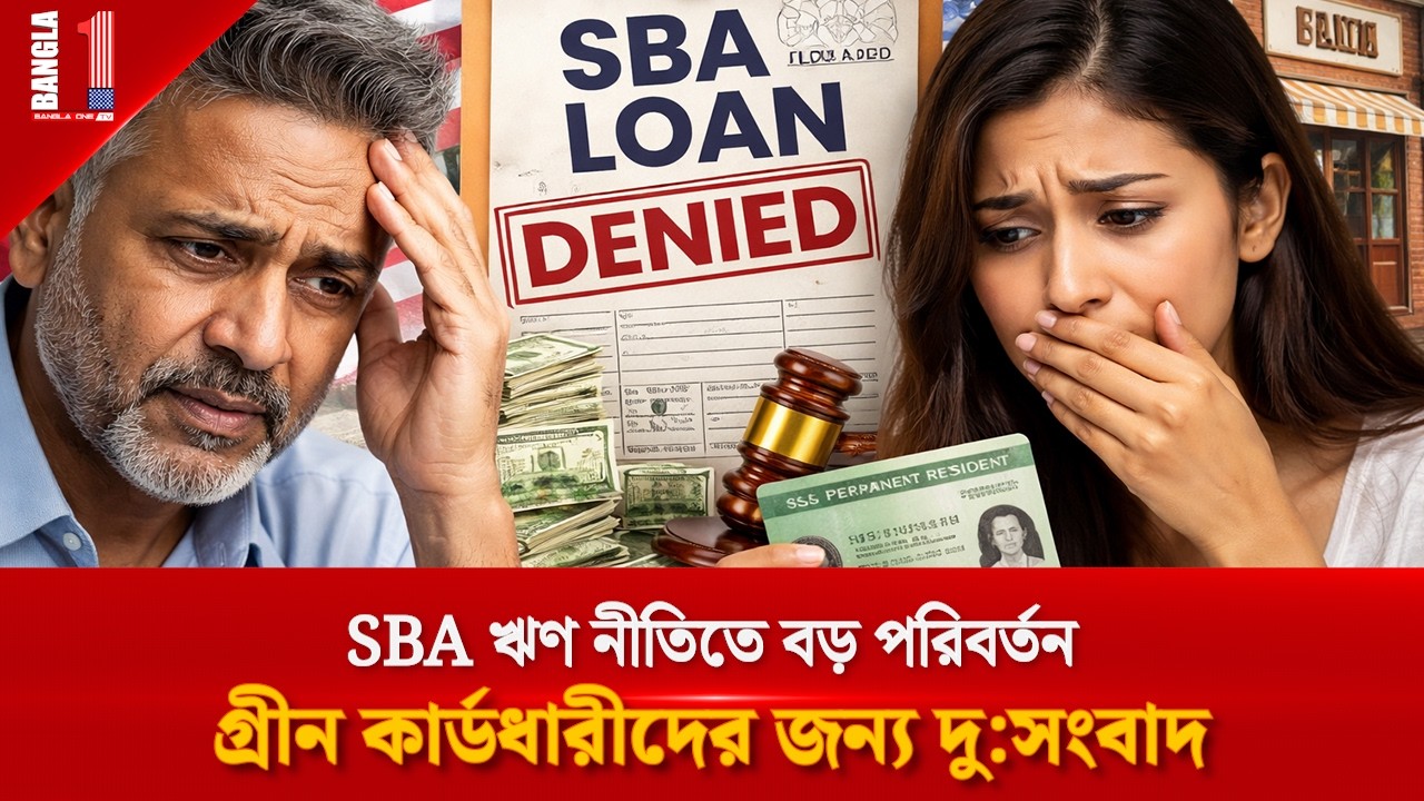 SBA ঋণ নীতিতে কড়াকড়ি! গ্রীন কার্ডধারীদের জন্য দুঃসংবাদ | SBA Loans | BANGLA ONE TV