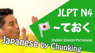 JLPTN4 Grammar/〜ておく/ 日本語能力試験 N4 / Learn Japanese Grammar