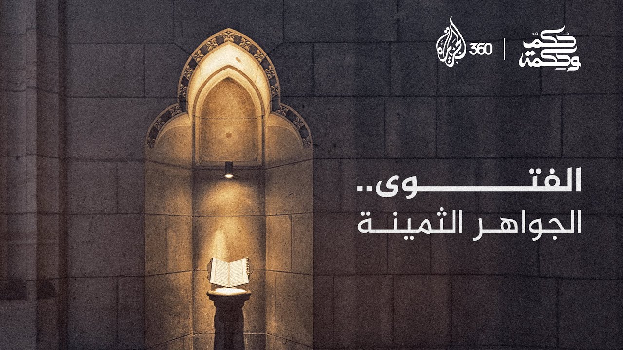 اغتيال معنوي لكل ما هو ديني.. فمن أين نأخذ الفتوى؟ | حكم وحكمة