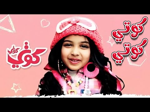 كوتي كوتي رندة صلاح  