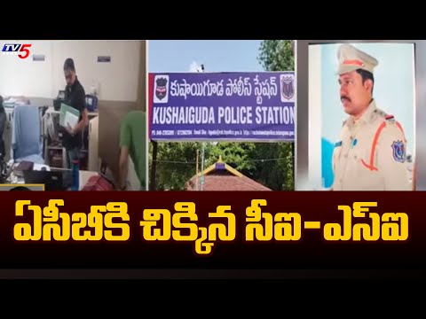 ఏసీబీకి చిక్కిన సీఐ-ఎస్ఐ..| ACB Caught Red Handedly Kushaiguda CI - SI | Telangana | TV5 News - TV5NEWS