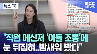 [뉴스 '꾹'] '직원 메신저 '아들 조롱'에 눈 뒤집혀..밤새워 봤다' (2024.05.25/MBC뉴스)