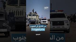 بين تثبيت الاستقرار شرقاً ومحاولات العبث جنوباً.. الدولة أمام اختبار السيادة ووحدة الجغرافيا