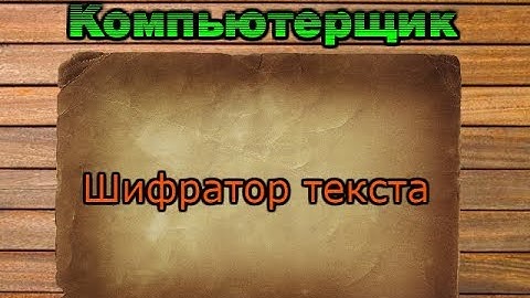 Обзор - Шифратор текста