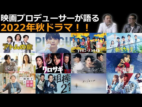 【秋ドラマ】2022年10月スタート秋ドラマを語る！気になった作品は！？