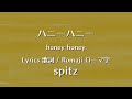 スピッツ - ハニーハニー【Lyrics 歌詞  Romaji ローマ字】 spitz - honey honey