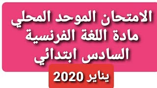 الامتحان الموحد المحلي السادس ابتدائي: اللغة الفرنسية/يناير  mowahad 6 ibtidai français 2020