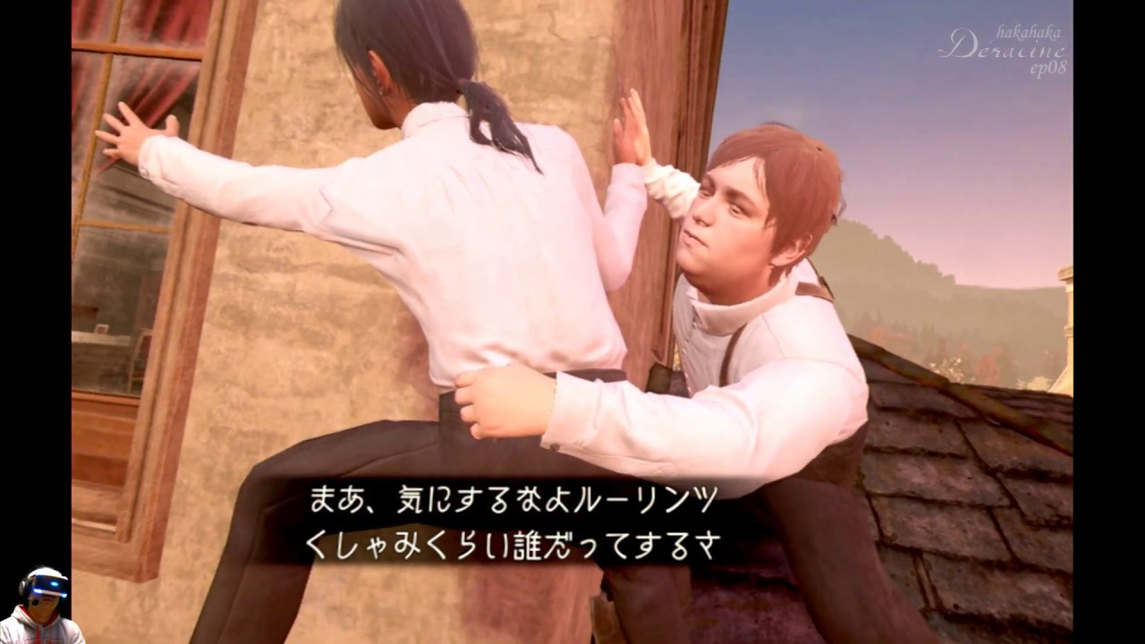 初見 ハカハカしながらデラシネ実況 Vr 第08夜 Youtube