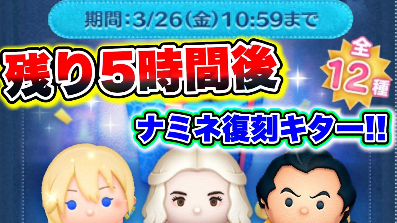 ナミネ復刻確定】遂にキタぁぁぁぁ!!!!残り5時間後!!!! みんな