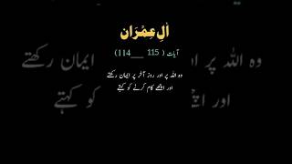 سورۃ آل عمران آیت 115_114 کا اردو ترجمہ | surah Aal e Imran ayat 114_115 ka urdu tarjma