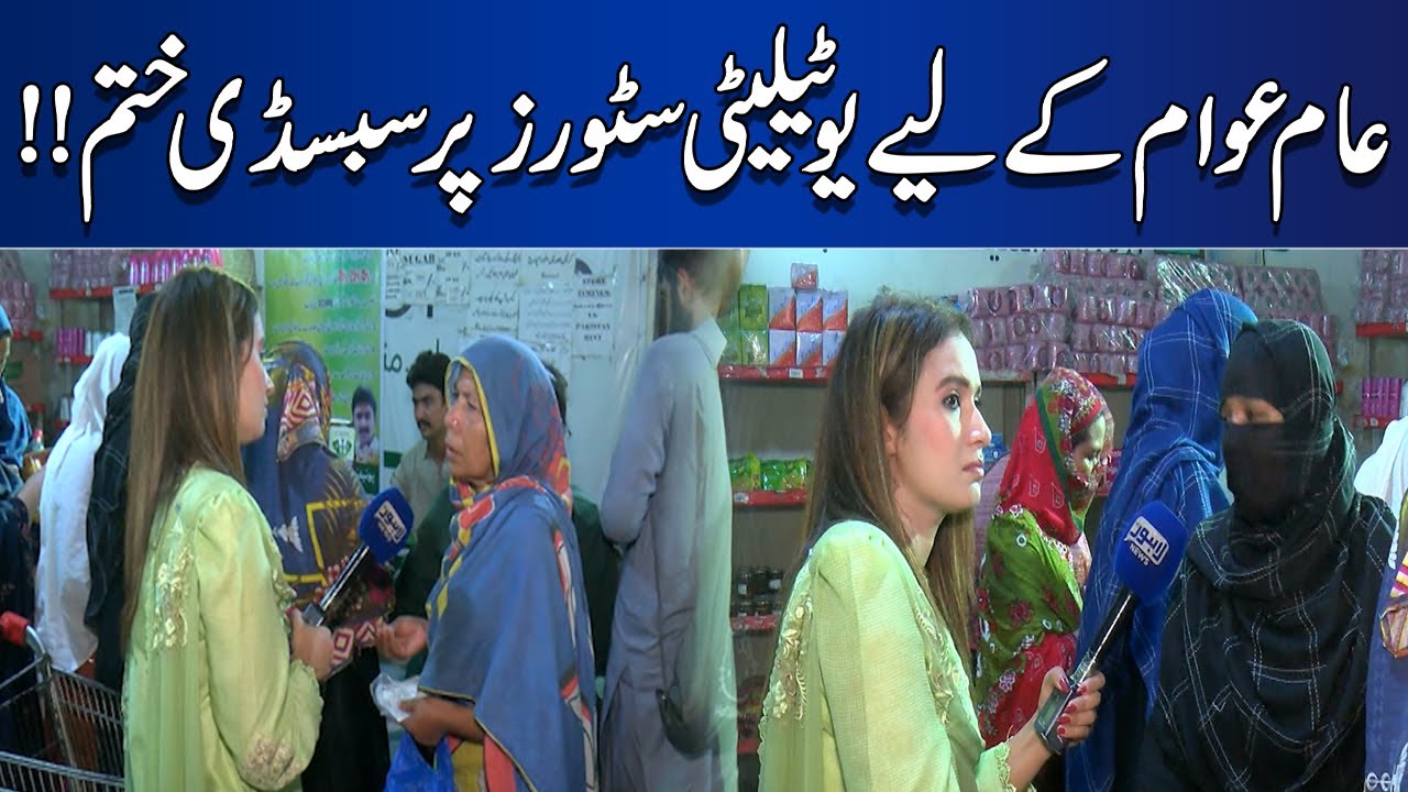 Aam Awam K Liye Utility Stores Pr Subsidy Khatam!! Top Story With