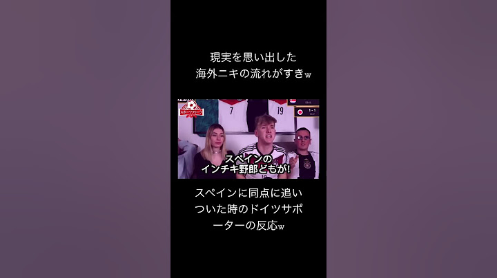 日本がスペインに逆転した時のドイツサポーターの反応w #shorts #qatarworldcup #fifa #ワールドカップ#short