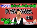【感動‼️永ちゃんに会った話】後編〜と爆笑ライブトーク♪ F.YAZAWAがモノマネで語る。ノブ&フッキー