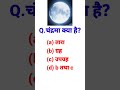GK || GK questions and answers || important GK questions || GK quiz ||  general knowledge #shorts