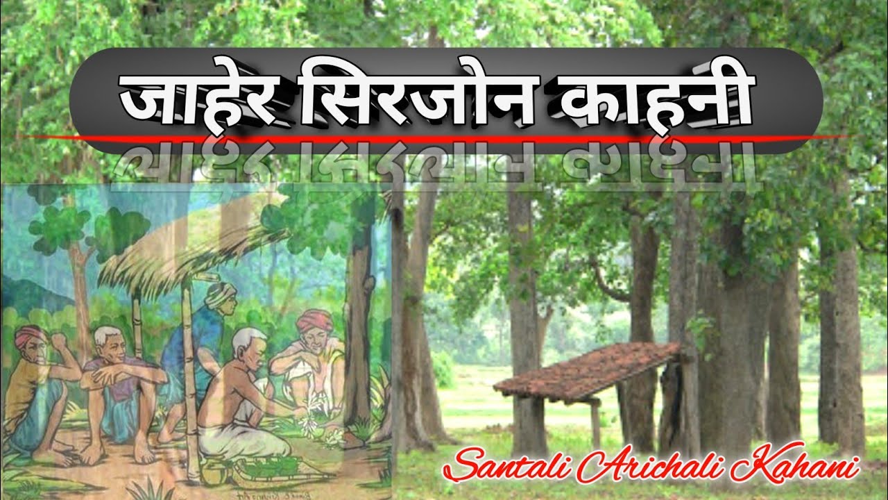 Jaher Sirjon Kahani !!  जाहेर ओडा़ह सिरजोन काहनी !! मारांग बुरु जाहेर आयो तिकीन जानाम काहनी