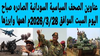 The most important and prominent headlines from Sudanese political newspapers published this morn... screenshot 4