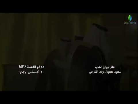 فرح الحبيب سعود معتوق مزند القارحي