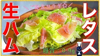 Prosciutto and lettuce snack salad ｜ Recipe transcription of low-carbohydrate daily life of type 1 diabetic masa