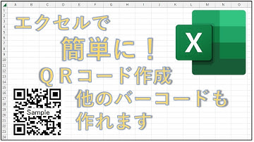 エクセルで簡単にQRコードが作れます！