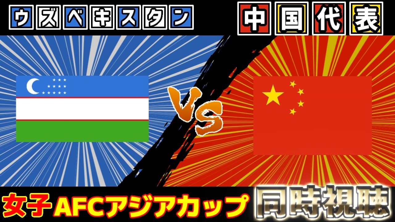 【アジアカップ】女子ウズベキスタン代表vs女子中国代表｜サッカー日本代表