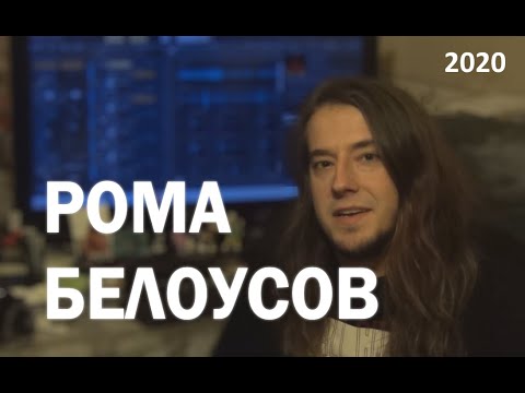 Видео: Рома Белоусов: 2020