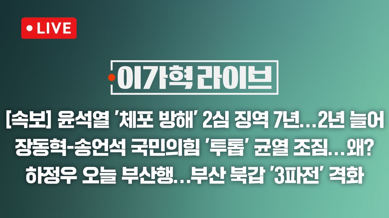 [LIVE/JTBC 뉴스] 이가혁 라이브 – 윤석열 '체포방해' 2심 징역 7년…형량 2년 늘어 / 장동혁-송언석 국민의힘 '투톱' 균열? (26.4.29)