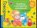 Альбом з розвитку мовлення