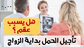 تأجيل الحمل لحديثى الزواج كيف يراه الناس؟ و هل فعلا يسبب العقم؟