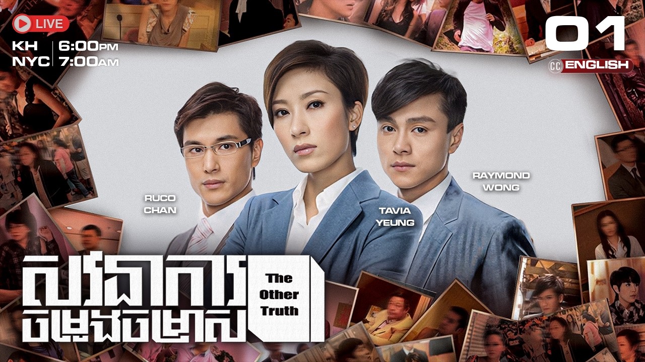 [ENG Sub] TVB សវនាការ​ចម្រូងចម្រាស {01//25} The Other Truth | រឿងភាគហុងកុងនិយាយខ្មែរ | 2011